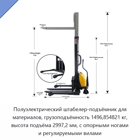 Полуэлектрический штабелер-подъёмник для материалов, грузоподъёмность 1496,854821 кг, высота подъёма 2997,2 мм, с опорными ногами и регулируемыми вилами