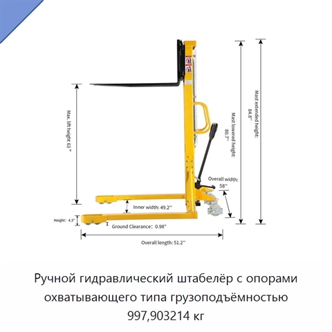 Ручной гидравлический штабелёр с опорами охватывающего типа грузоподъёмностью 997,903214 кг