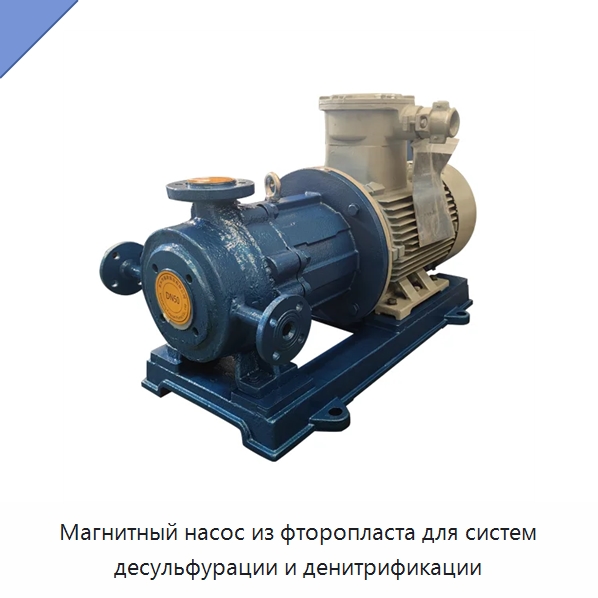 Магнитный насос из фторопласта для систем десульфурации и денитрификации — Насосы