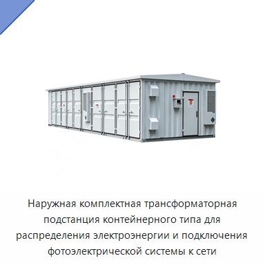 Наружная комплектная трансформаторная подстанция контейнерного типа для распределения электроэнергии и подключения фотоэлектрической системы к сети