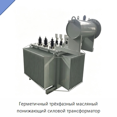 Герметичный трёхфазный масляный понижающий силовой трансформатор