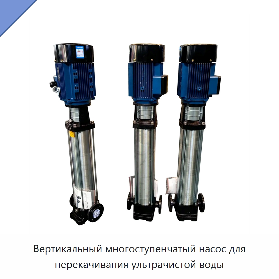 Вертикальный многоступенчатый насос для перекачивания ультрачистой воды — Насосы