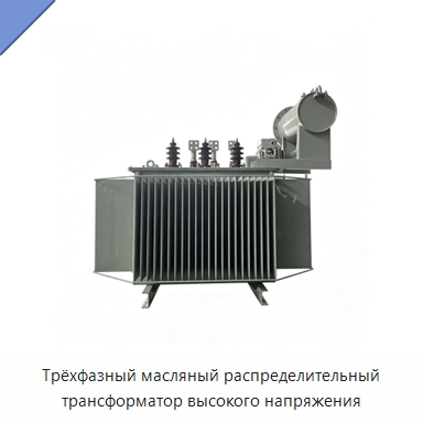 Трёхфазный масляный распределительный трансформатор высокого напряжения — Трансформаторы среднего и высокого напряжения