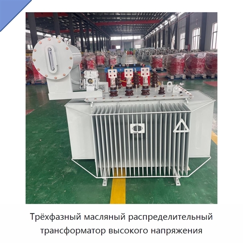 Трёхфазный масляный распределительный трансформатор высокого напряжения