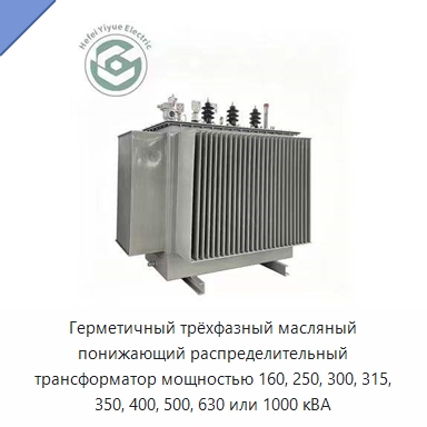 Герметичный трёхфазный масляный понижающий распределительный трансформатор мощностью 160, 250, 300, 315, 350, 400, 500, 630 или 1000 кВА — Трансформаторы среднего и высокого напряжения