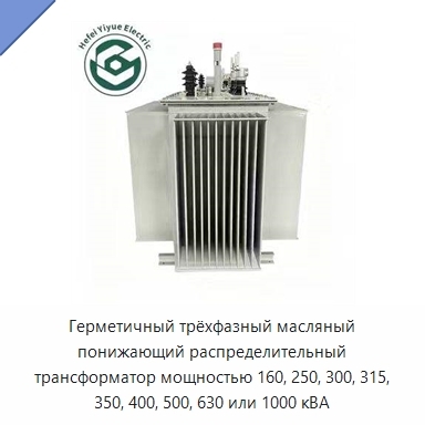 Герметичный трёхфазный масляный понижающий распределительный трансформатор мощностью 160, 250, 300, 315, 350, 400, 500, 630 или 1000 кВА