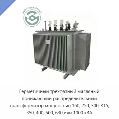 Герметичный трёхфазный масляный понижающий распределительный трансформатор мощностью 160, 250, 300, 315, 350, 400, 500, 630 или 1000 кВА