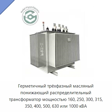 Герметичный трёхфазный масляный понижающий распределительный трансформатор мощностью 160, 250, 300, 315, 350, 400, 500, 630 или 1000 кВА