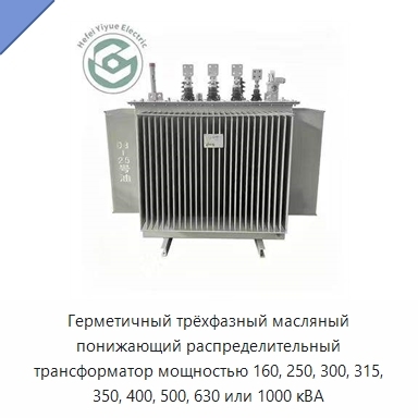 Герметичный трёхфазный масляный понижающий распределительный трансформатор мощностью 160, 250, 300, 315, 350, 400, 500, 630 или 1000 кВА