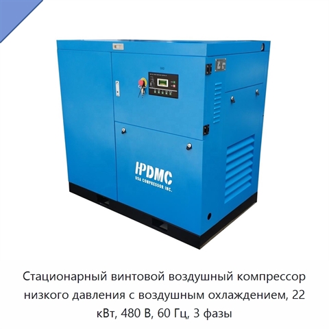 Стационарный винтовой воздушный компрессор низкого давления с воздушным охлаждением, 22 кВт, 480 В, 60 Гц, 3 фазы