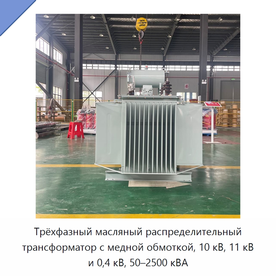 Трёхфазный масляный распределительный трансформатор с медной обмоткой, 10 кВ, 11 кВ и 0,4 кВ, 50–2500 кВА — Трансформаторы среднего и высокого напряжения