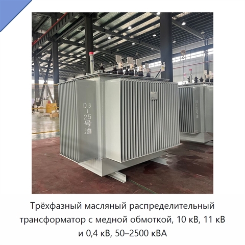 Трёхфазный масляный распределительный трансформатор с медной обмоткой, 10 кВ, 11 кВ и 0,4 кВ, 50–2500 кВА
