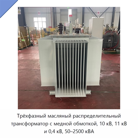 Трёхфазный масляный распределительный трансформатор с медной обмоткой, 10 кВ, 11 кВ и 0,4 кВ, 50–2500 кВА