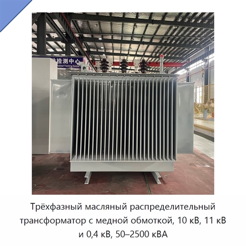 Трёхфазный масляный распределительный трансформатор с медной обмоткой, 10 кВ, 11 кВ и 0,4 кВ, 50–2500 кВА