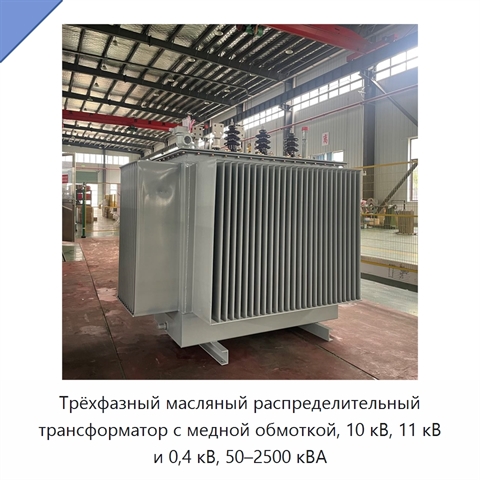 Трёхфазный масляный распределительный трансформатор с медной обмоткой, 10 кВ, 11 кВ и 0,4 кВ, 50–2500 кВА