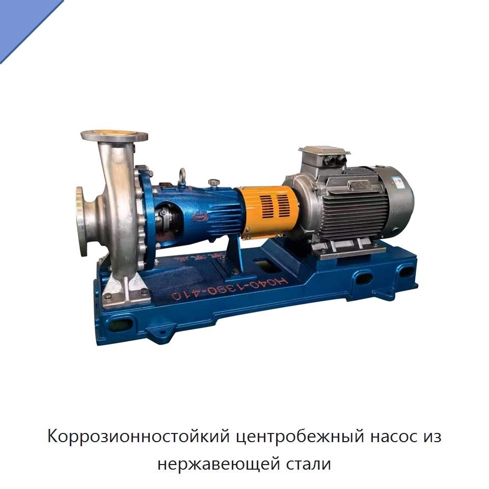 Коррозионностойкий центробежный насос из нержавеющей стали — Насосы