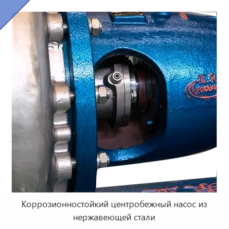 Коррозионностойкий центробежный насос из нержавеющей стали