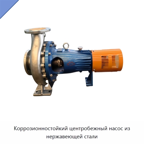Коррозионностойкий центробежный насос из нержавеющей стали