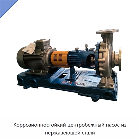 Коррозионностойкий центробежный насос из нержавеющей стали