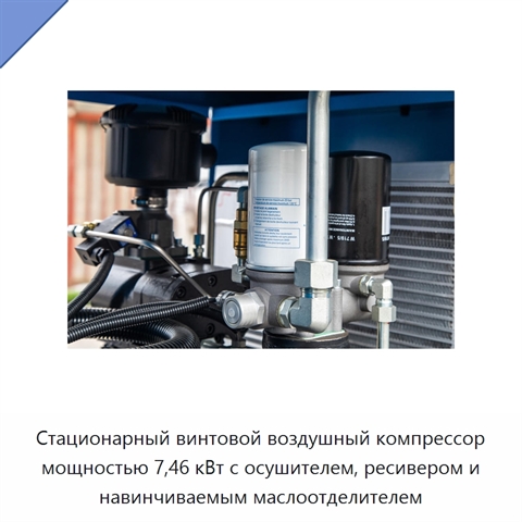 Стационарный винтовой воздушный компрессор мощностью 7,46 кВт с осушителем, ресивером и навинчиваемым маслоотделителем