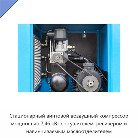 Стационарный винтовой воздушный компрессор мощностью 7,46 кВт с осушителем, ресивером и навинчиваемым маслоотделителем