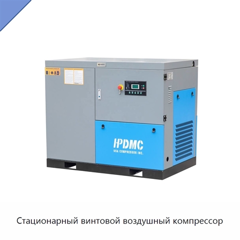 Стационарный винтовой воздушный компрессор