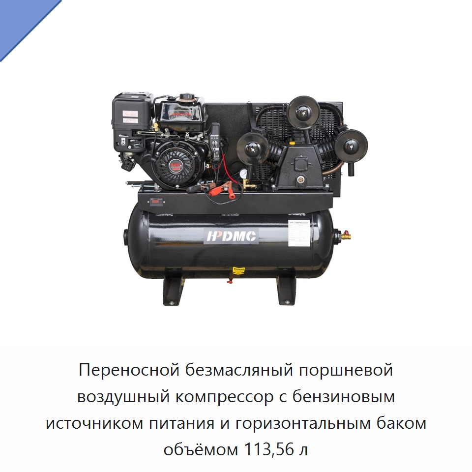 Переносной безмасляный поршневой воздушный компрессор с бензиновым источником питания и горизонтальным баком объёмом 113,56 л — Промышленные компрессоры