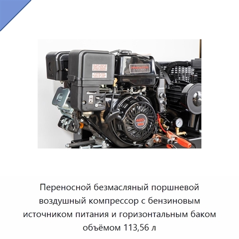Переносной безмасляный поршневой воздушный компрессор с бензиновым источником питания и горизонтальным баком объёмом 113,56 л
