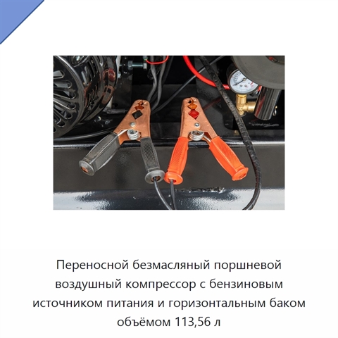 Переносной безмасляный поршневой воздушный компрессор с бензиновым источником питания и горизонтальным баком объёмом 113,56 л