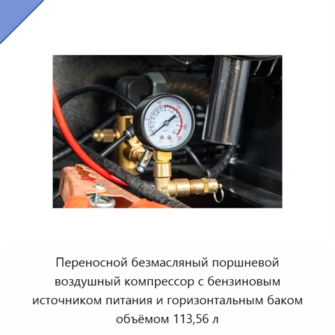 Переносной безмасляный поршневой воздушный компрессор с бензиновым источником питания и горизонтальным баком объёмом 113,56 л