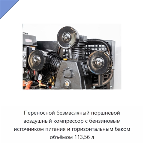 Переносной безмасляный поршневой воздушный компрессор с бензиновым источником питания и горизонтальным баком объёмом 113,56 л
