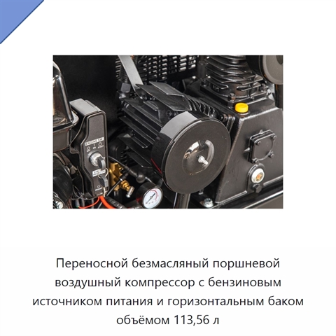 Переносной безмасляный поршневой воздушный компрессор с бензиновым источником питания и горизонтальным баком объёмом 113,56 л