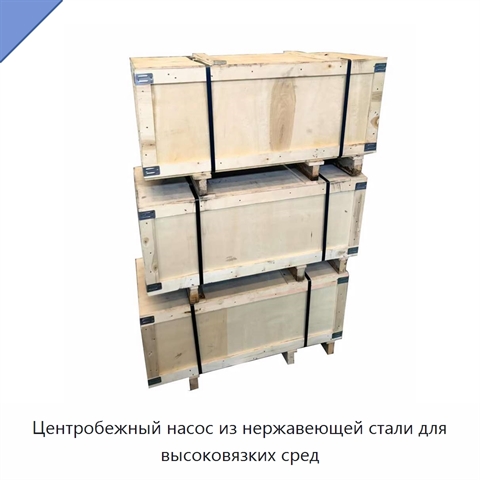 Центробежный насос из нержавеющей стали для высоковязких сред