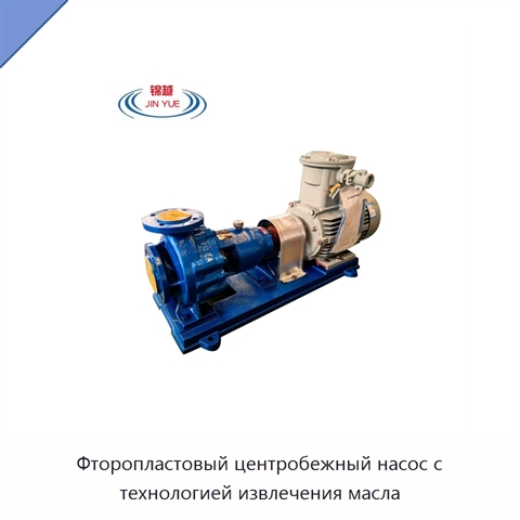 Фторопластовый центробежный насос с технологией извлечения масла