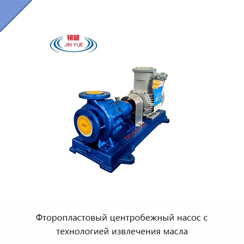 Фторопластовый центробежный насос с технологией извлечения масла