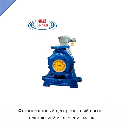 Фторопластовый центробежный насос с технологией извлечения масла