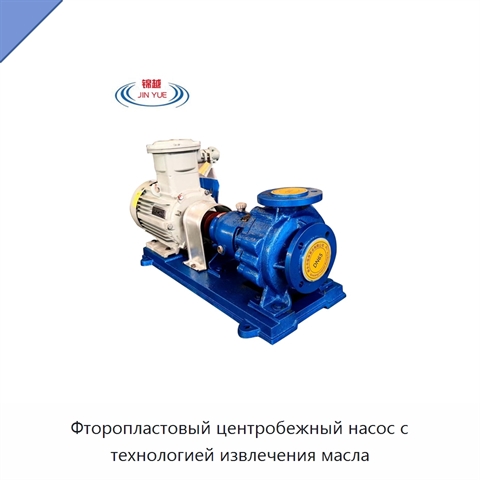 Фторопластовый центробежный насос с технологией извлечения масла