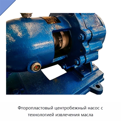 Фторопластовый центробежный насос с технологией извлечения масла