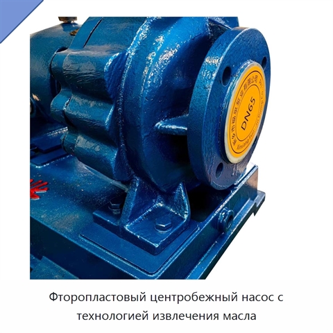 Фторопластовый центробежный насос с технологией извлечения масла