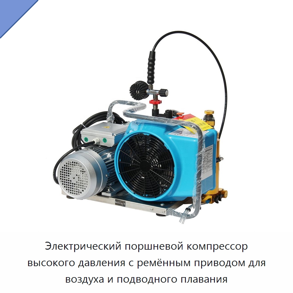 Электрический поршневой компрессор высокого давления с ремённым приводом для воздуха и подводного плавания — Промышленные компрессоры