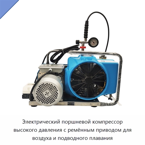 Электрический поршневой компрессор высокого давления с ремённым приводом для воздуха и подводного плавания