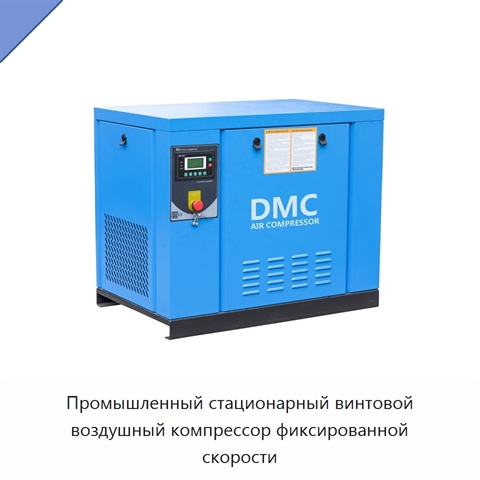 Промышленный стационарный винтовой воздушный компрессор фиксированной скорости