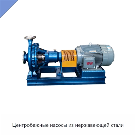 Центробежные насосы из нержавеющей стали