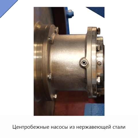Центробежные насосы из нержавеющей стали