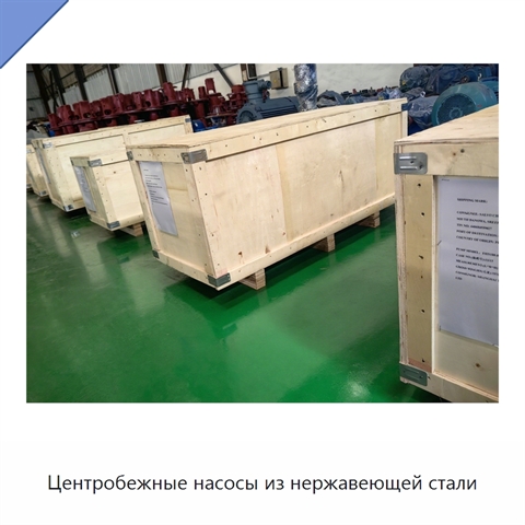 Центробежные насосы из нержавеющей стали