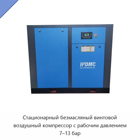 Стационарный безмасляный винтовой воздушный компрессор с рабочим давлением 7–13 бар