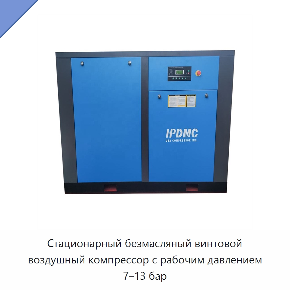 Стационарный безмасляный винтовой воздушный компрессор с рабочим давлением 7–13 бар — Промышленные компрессоры