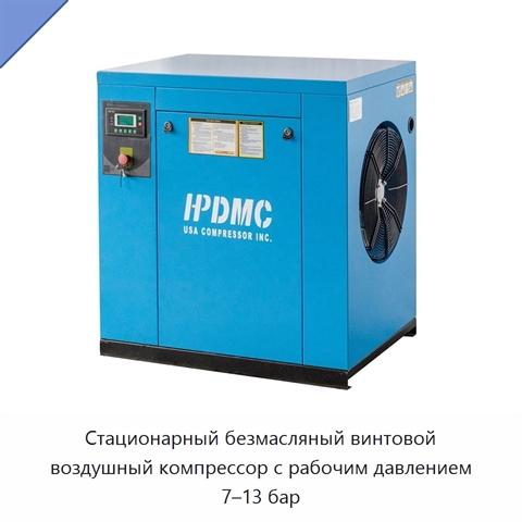 Стационарный безмасляный винтовой воздушный компрессор с рабочим давлением 7–13 бар