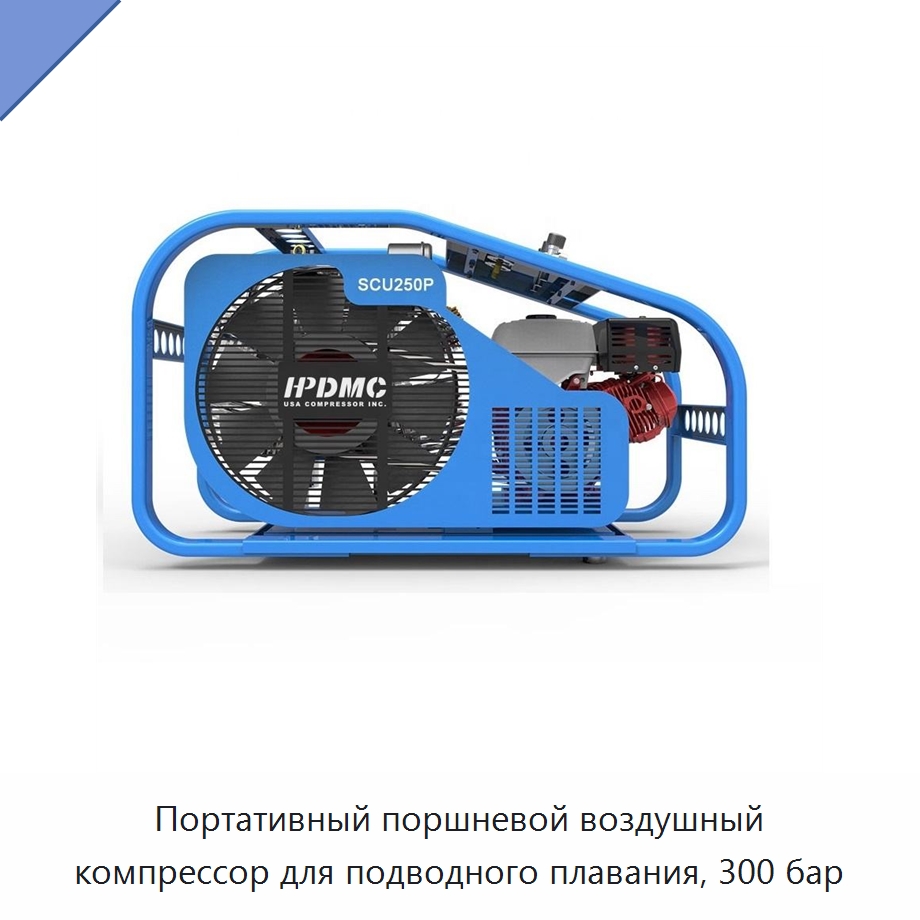 Портативный поршневой воздушный компрессор для подводного плавания, 300 бар — Промышленные компрессоры