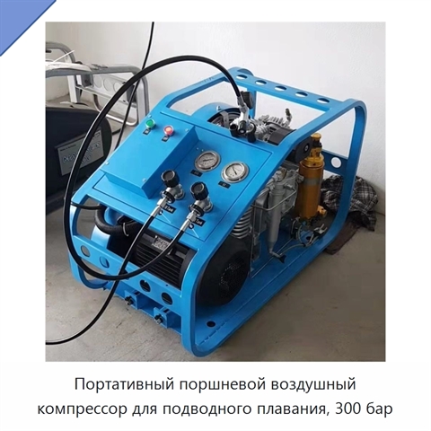 Портативный поршневой воздушный компрессор для подводного плавания, 300 бар